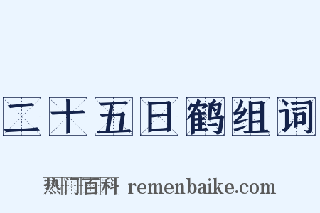 二十五日鹤组词是什么意思的图片